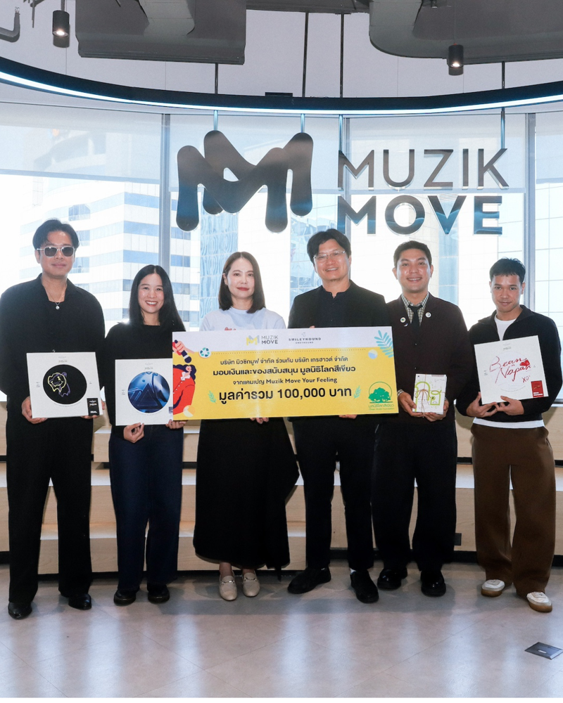 Muzik Move ร่วมกับ Smileyhound ส่งท้ายโปรเจกต์ “Muzik Move Your Feeling” ส่งต่อพลังดนตรีและแฟชั่นรักษ์โลก มอบเงินและของสนับสนุน มูลนิธิโลกสีเขียว