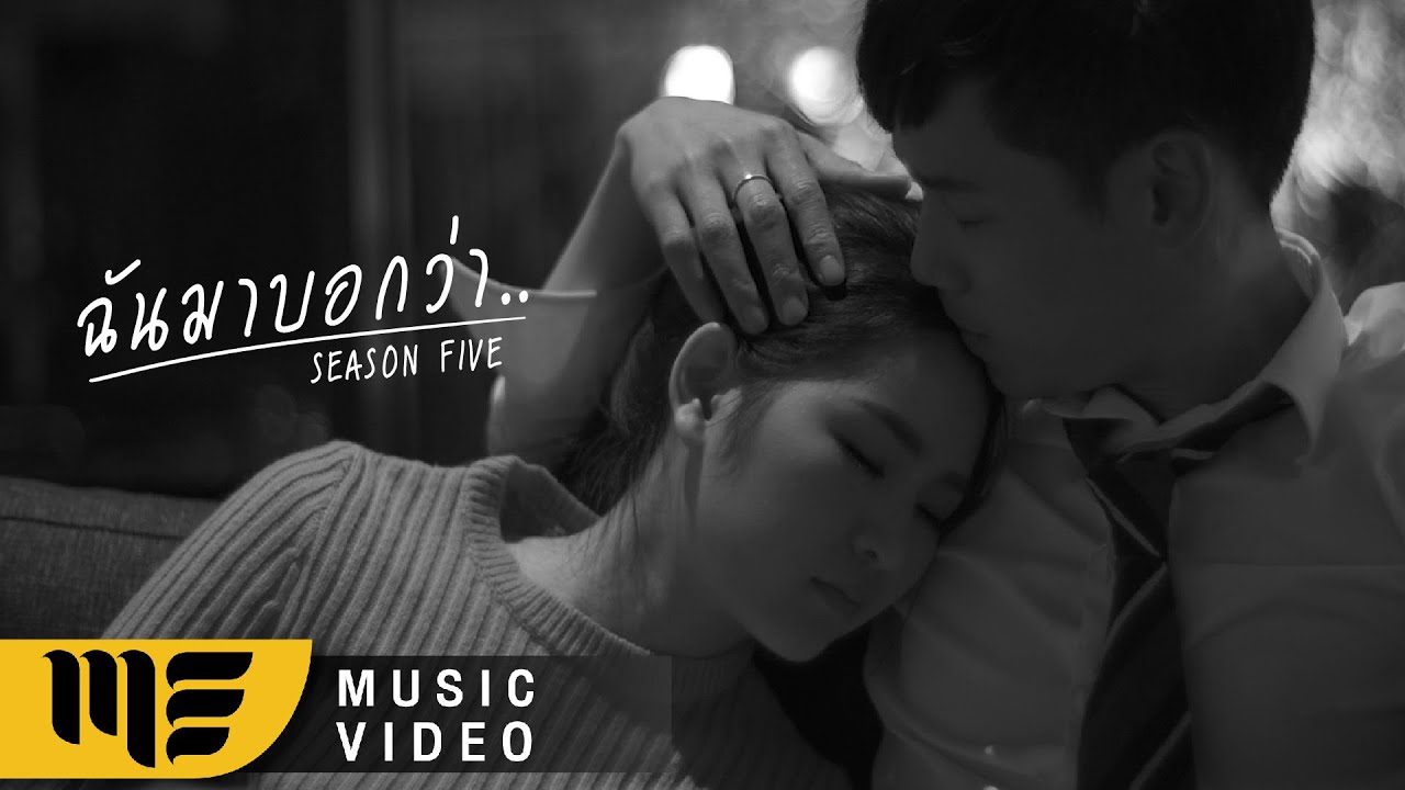 ฉันมาบอกว่า..